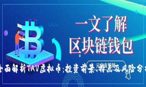 全面解析TAV虚拟币：投资前景、特点及风险分析