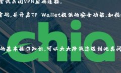 在TP Wallet里收到了币但找