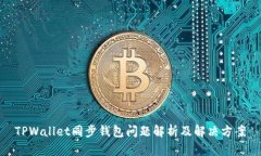 TPWallet同步钱包问题解析及
