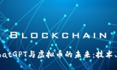 深入探索ChatGPT与虚拟币的