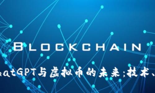 深入探索ChatGPT与虚拟币的未来：技术、趋势与挑战