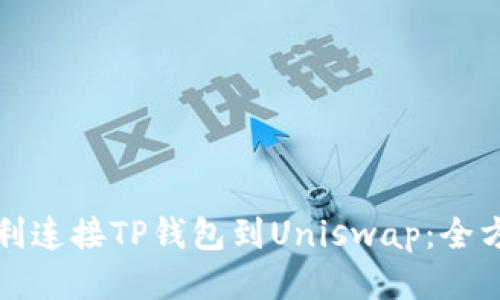 如何顺利连接TP钱包到Uniswap：全方位指南