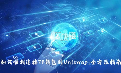 如何顺利连接TP钱包到Uniswap：全方位指南
