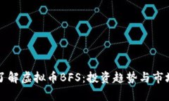 深入了解虚拟币BFS：投资