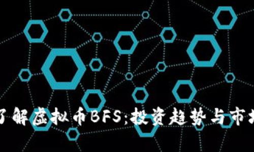 深入了解虚拟币BFS：投资趋势与市场分析
