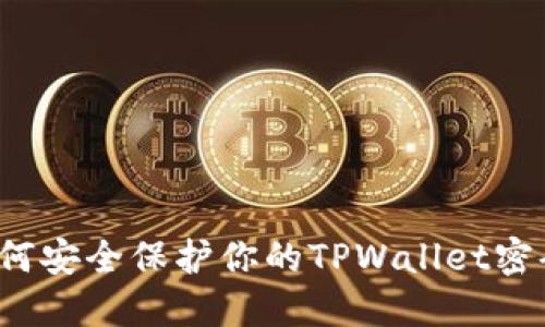 如何安全保护你的TPWallet密码？