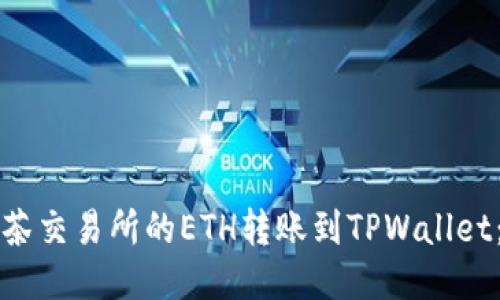 如何将抹茶交易所的ETH转账到TPWallet：详细指南