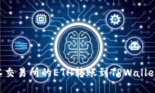 如何将抹茶交易所的ETH转账到TPWallet：详细指南