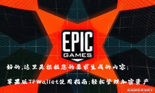 好的，这里是根据您的要求生成的内容：

苹果版TPWallet使用指南：轻松管理加密资产