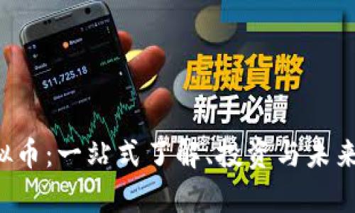 MGAS虚拟币：一站式了解、投资与未来潜力分析