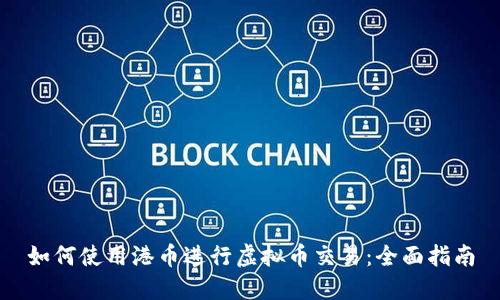 如何使用港币进行虚拟币交易：全面指南