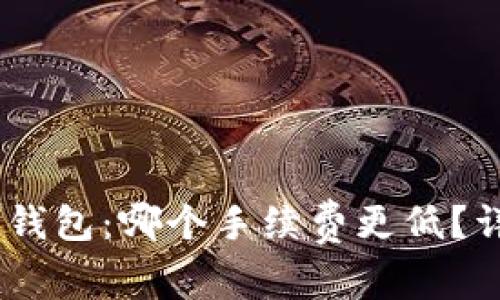 TPWallet与IM钱包：哪个手续费更低？详细对比与分析