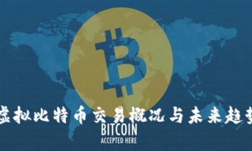 大连虚拟比特币交易概况与未来趋势分析