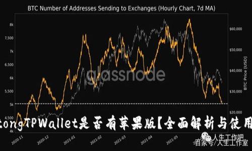 jiaotongTPWallet是否有苹果版？全面解析与使用指南