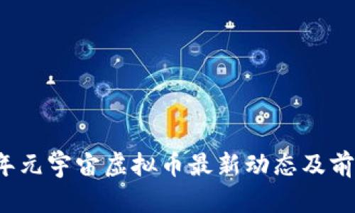 2023年元宇宙虚拟币最新动态及前景展望