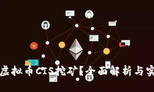 什么是虚拟币CIS挖矿？全面解析与实战指南