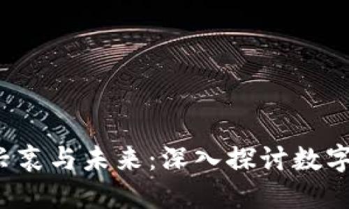  黑虚拟币的兴衰与未来：深入探讨数字货币的阴暗面