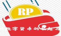 LR虚拟币：新兴数字货币的