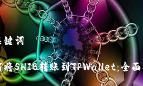 与关键词

如何将SHIB转账到TPWallet：全面指南