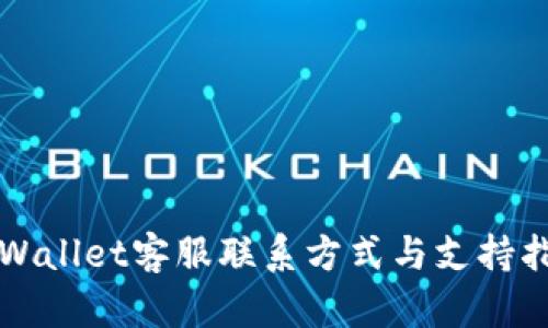 TPWallet客服联系方式与支持指南