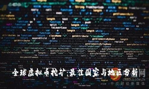 全球虚拟币挖矿：最佳国家与地区分析