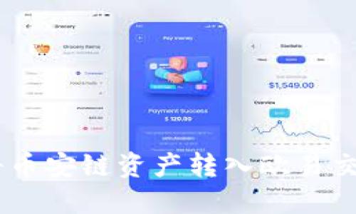  如何使用TPWallet将币安链资产转入欧易交易所：详细步骤与技巧