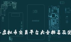 2023年虚拟币交易平台大全