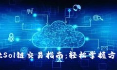 TPWalletSol链交易指南：轻松