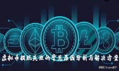 虚拟币提现失败的常见原