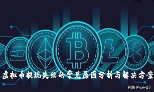 虚拟币提现失败的常见原因分析与解决方案