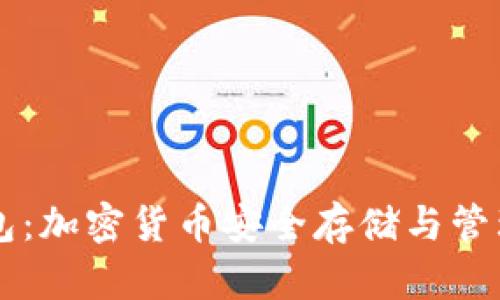 币安虚拟钱包：加密货币安全存储与管理的最佳选择