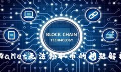 中本聪币TPWallet无法领取币