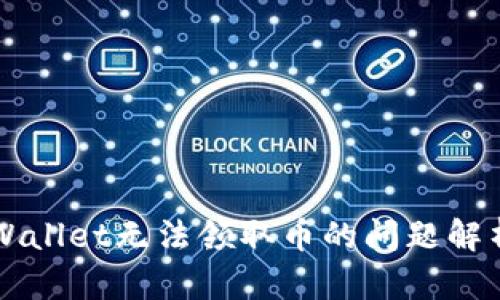 中本聪币TPWallet无法领取币的问题解析与解决方案