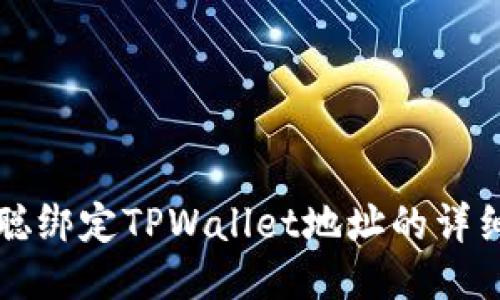 中本聪绑定TPWallet地址的详细教程