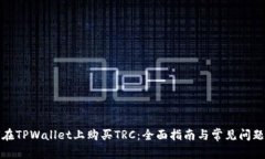 如何在TPWallet上购买TRC：全