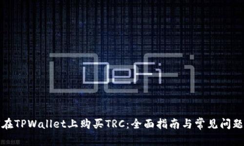 如何在TPWallet上购买TRC：全面指南与常见问题解答