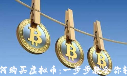 
币安如何购买虚拟币：一步步教会你轻松入门