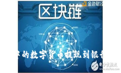 如何将TPWallet中的数字货币提现到银行卡：详细步骤解析