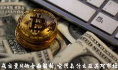 虚拟币成交量M的全面解析