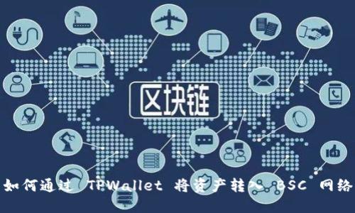 如何通过 TPWallet 将资产转入 BSC 网络