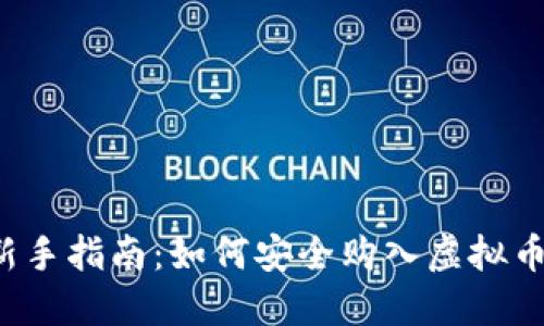 新手指南：如何安全购入虚拟币？