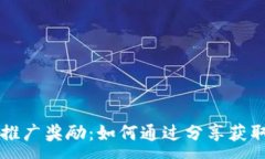 :TPWallet推广奖励：如何通