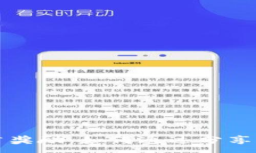 :
TPWallet推广奖励：如何通过分享获取丰厚回报