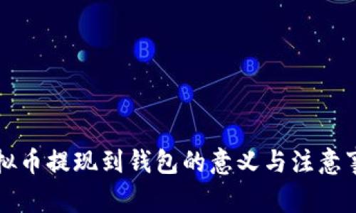 虚拟币提现到钱包的意义与注意事项