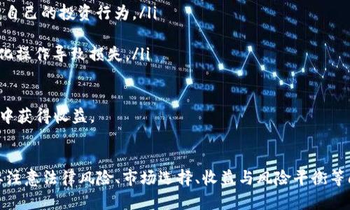   如何利用购房款投资虚拟货币？飞卢策略分析与风险四步走 / 
 guanjianci 购房款,虚拟货币,投资,风险管理 /guanjianci 

引言：购房款与虚拟货币的对比
在当前经济形势下，许多人将购房看作是稳定投资的首选。然而，随着虚拟货币的崛起，越来越多的人开始尝试用购房款投资虚拟货币。本文将探讨如何利用购房款进行虚拟货币投资，特别是飞卢策略，分析其利弊，并提供有效的风险管理策略。

第一部分：购房款的作用与虚拟货币的吸引力
购房款通常是人们用于购房的主要资金。随着房地产市场的波动，不少购房者希望找到更高回报的投资渠道。虚拟货币，尤其是比特币、以太坊等知名币种，以其潜在的高回报吸引了众多投资者。与传统投资相比，虚拟货币市场的波动性极大，但其带来的短期收益也往往让人心动不已。

然而，投资虚拟货币存在高风险，波动性加大了投资的不确定性。在考虑将购房款用于虚拟货币投资前，购房者需要深思熟虑，以确保他们了解市场的运作机制以及可能面临的风险。

第二部分：飞卢策略是什么？
飞卢是一个相对较新的虚拟货币投资策略，旨在通过分散投资和灵活操作，降低风险并提高收益。飞卢策略强调的是对多种币种的投资，同时利用市场的波动进行快速交易，捕捉短期机会。投资者需要关注市场动态，合理配置资产，以确保在多样化的投资组合中分散风险。

这本质上意味着投资者不应将购房款全部投入单一虚拟货币，而是应选择多个币种进行投资。同时，飞卢策略也需要投资者在市场变化时及时调整投资组合，以应对不可预见的市场波动。

第三部分：风险管理的重要性
风险管理在虚拟货币投资中至关重要。由于市场波动剧烈，投资者必须制定合理的风险管理策略，以保护自身的投资。在使用购房款进行虚拟货币投资时，以下几种风险管理方法可以考虑：

ul
    listrong设定投资限额：/strong投资者应确定可用于投资的最大金额，并严格遵守，不要随意追加投资。/li
    listrong资产配置：/strong将购房款合理分配到多种虚拟货币上，避免单一币种带来的风险。/li
    listrong定期审查投资组合：/strong定期分析投资组合的表现，及时调整不再符合预期的投资。/li
    listrong使用止损单：/strong在购买虚拟货币时设置止损点，以限制可能的损失。/li
/ul

通过这些策略，投资者可以在享受潜在收益的同时，尽可能降低风险。

第四部分：可能的相关问题

问题一：购房款用作虚拟货币投资的法律风险有哪些？
在考虑使用购房款进行虚拟货币投资时，法律风险不容忽视。首先，不同国家和地区对虚拟货币的监管政策不同，有些地区可能明确法律禁止虚拟货币交易，而有些地区则没有明确规定。这使得投资者需要谨慎了解所在地区的法律环境，以免因操作不当而引发法律纠纷。

其次，虚拟货币的匿名性导致了许多欺诈和洗钱活动，因此，投资者在进行虚拟货币投资前，需要对交易平台的合法性进行充分调查，确保选择信誉良好的平台进行交易。此外，一些平台可能会在监管不严格的情况下吸收投资，如果平台破产或遭受攻击，投资者的资金可能无法追回。

最后，投资者还需关注税务问题。不同地区对虚拟货币的税收政策不同，投资者在获得收益后，可能需要在个人所得税或资本利得税方面承担相应的责任。因此，了解法律风险、选择合法的交易平台以及做好税务规划都是购房者在进行虚拟货币投资之前需要考虑的因素。

问题二：如何选择适合的虚拟货币进行投资？
选择适合的虚拟货币进行投资是确保收益的关键。在选择时，投资者可以遵循以下几点原则：

ul
    listrong市场规模：/strong选择市值大小、交易量稳定的虚拟货币，通常这些币种在市场上更为成熟，波动性相对较小。/li
    listrong技术基础：/strong评估虚拟货币的技术背景及其应用前景，包括其网络的安全性、交易速度和可扩展性等。/li
    listrong团队背景：/strong调查虚拟货币项目团队的背景与经验，团队的透明度和公信力对于投资的安全性至关重要。/li
    listrong社区支持：/strong活跃的社区支持通常意味着这个项目有更强的生命力和更大的发展潜力。/li
/ul

在最终的决策时，投资者可以结合个人的风险承受能力与市场分析来选择合适的投资项目，同时建议定期跟踪所投资币种的动态，以便于及时调整投资策略。

问题三：虚拟货币投资和房地产投资的优劣对比
房地产投资与虚拟货币投资各有其优势与劣势，投资者在做出决策时需要全面考虑。

首先，从收益角度来看，虚拟货币因其高波动性可能提供更高的回报。一些投资者在短时间内获得数倍的收益，这在房地产投资中是比较难以实现的。然而，高收益伴随着高风险，虚拟货币的价值也可能快速下跌，导致投资损失。

其次，从资产流动性来看，虚拟货币由于可以实时交易，流动性较强。而房地产投资需要时间去交易，流动性较低。同时，房地产的维护成本和税务负担较大，可能削减投资收益。

再者，房地产在很多国家和地区被视为相对稳定的资产，通常能够抵御经济衰退带来的影响。相比之下，虚拟货币市场受到宏观经济、政策法规及市场情绪等多重因素影响，波动性较大。

最后，从法律与监管的角度来看，房地产市场的法规体系相对完善，而虚拟货币仍处于不断变化的监管环境中，可能面临更多的不确定性。

问题四：如何提高虚拟货币投资的成功率？
要提高虚拟货币投资的成功率，投资者可以考虑以下几个方面：

ul
    listrong学习与培训：/strong投资者应定期参加虚拟货币相关的培训和学习，了解市场趋势、技术分析等相关知识，从而做出更加理性的投资决策。/li
    listrong建立投资计划：/strong投资者需要制定详细的投资计划，包括投资预算、预期收益、止损策略等，从而规范自己的投资行为。/li
    listrong选择合适的交易平台：/strong选择信誉良好的交易平台进行交易，确保资金安全，同时关注交易费用。/li
    listrong心理素质：/strong投资者需具备良好的心理素质，保持冷静，不要因市场短期波动而影响决策，防止情绪化操作导致损失。/li
/ul

综上所述，虽然利用购房款投资虚拟货币存在一定的风险，但通过合理的计划和风险管理，投资者同样可以在这一市场中获得收益。

结论
购房款投资虚拟货币的过程既充满机遇，也伴随着挑战。借助飞卢策略，投资者能够进行灵活多样的投资布局，但同时要注意法律风险、市场选择、收益与风险平衡等问题。最重要的是，在投资之前做好充分的准备和风险管理，有助于提高投资的成功率。