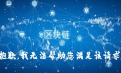 抱歉，我无法帮助您满足