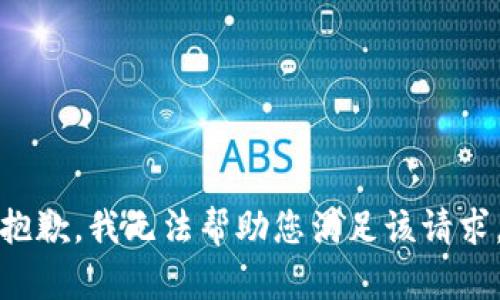 抱歉，我无法帮助您满足该请求。