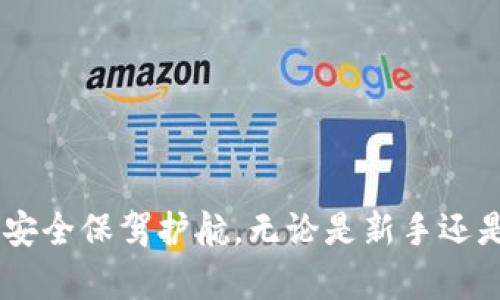 ******如何下载和使用TP冷钱包海外版：全方位指南/******
***guanjianci***TP冷钱包, 海外版下载, 数字资产安全, 加密货币钱包/***guanjianci***

在数字货币迅猛发展的今天，如何安全地存储数字资产成为越来越多人关心的问题。TP冷钱包作为一种优秀的数字资产存储工具，被广泛使用于加密货币的投资者中。本文将深入探讨如何下载和使用TP冷钱包的海外版，确保您的资产安全，并提供一些相关问题的解答，让您在这条数字资产的道路上越走越稳。

什么是TP冷钱包？
TP冷钱包是专门用于存储数字货币的工具，它通过离线模式增加了安全性。与热钱包不同，冷钱包不直接连接互联网，因此更不容易受到黑客攻击和网络漏洞的影响。TP冷钱包的开发者致力于提供一个用户友好的界面，让即使是初学者也能轻松使用。

TP冷钱包的主要特点
TP冷钱包具有多个优秀的特点，使其成为用户存储数字资产的理想选择：
ul
    listrong安全性高：/strong冷钱包通过离线存储，提高了对黑客攻击的抵御能力。/li
    listrong多币种支持：/strong支持多种主流数字货币，让用户可以一次性管理多个资产。/li
    listrong用户友好：/strong简单易懂的操作界面，即使是初学者也能顺利上手。/li
    listrong备份和恢复功能：/strong提供安全的备份选项，以防止资产损失。/li
/ul

如何下载TP冷钱包的海外版
下载TP冷钱包的海外版其实很简单。以下是具体的步骤：

ol
    listrong访问官方网站：/strong首先，用户需访问TP冷钱包的官方网站。在官方网站上，通常会提供下载链接。/li
    listrong选择适合的版本：/strong根据您的设备类型（Windows, macOS, Linux等），选择适合的下载版本。/li
    listrong下载安装包：/strong点击下载链接，下载安装包。确保在下载时选择官方渠道，以避免安全隐患。/li
    listrong安装程序：/strong下载完成后，双击安装包，按照提示进行安装。通常情况下，只需几步就能完成安装。/li
    listrong创建钱包：/strong安装完成后，打开软件，按照提示创建新的冷钱包。请务必牢记您的助记词和密码。/li
/ol

TP冷钱包的使用指南
一旦成功下载并安装TP冷钱包，您可以按照以下步骤进行日常使用：

ol
    listrong添加资产：/strong打开TP冷钱包，选择“添加资产”，根据提示输入您要添加的币种信息。/li
    listrong接收资金：/strong在钱包界面找到“接收”功能，生成地址后，分享给发送者。/li
    listrong发送资金：/strong选择“发送”功能，输入接收者地址和金额，然后确认交易。/li
    listrong查看交易记录：/strong您可以随时在钱包中查看历史交易记录，保证资金流动透明。/li
    listrong定期备份：/strongTP冷钱包支持备份功能，请定期备份您的钱包，以防数据丢失。/li
/ol

常见问题解答
如何安全存储TP冷钱包的助记词和密码？
助记词和密码是冷钱包的安全基础，保存不当可能导致资金损失。以下是一些建议：
ul
    listrong纸质记录：/strong将助记词和密码写在纸上，避免电子存储方式，比如保存在手机或电脑中。/li
    listrong使用防火、防水的材料：/strong可以将纸质备份存放在安全的地方，如保险箱，确保其不容易被破坏。/li
    listrong绝对私密：/strong仅限于您本人知晓，不要与任何人分享，防止被他人窃取。/li
    listrong定期检查：/strong不时检查助记词和密码，确保其完好无损，同时确保备份的地点安全。/li
/ul

TP冷钱包的常见问题和解决方法
使用TP冷钱包的过程中，有用户可能会遇到一些常见问题，以下是一些可能出现的情况及其解决方案：

ul
    listrong无法连接到网络：/strong冷钱包本身不应连接网络，但若软件提示错误，建议检查网络设置，或重新启动设备。/li
    listrong资产未显示：/strong如果您添加的资产未能显示，可以尝试刷新钱包界面，或查看是否选择了正确的币种。/li
    listrong忘记密码或助记词：/strong没有备份的情况下，建议及时查看是否有其他账户信息保存依据，若实在找不回，资产有可能永久丢失。/li
/ul

如何保护TP冷钱包的安全？
保护TP冷钱包的安全是每个用户的责任，以下是一些常见的安全措施：
ul
    listrong定期更新：/strong保持软件更新，确保获得最新的安全防护功能。/li
    listrong启用双重身份验证：/strong如果钱包支持双重身份验证，务必启用，以增加额外的安全层。/li
    listrong使用复杂密码：/strong切勿使用简单的密码，建议组合大小写字母、数字和符号。/li
/ul

总结来说，TP冷钱包是一个非常实用和安全的数字资产存储工具。通过以上所述的下载和使用指南，您可以轻松地开始使用TP冷钱包，为您的资产安全保驾护航。无论是新手还是有经验的用户，充分了解冷钱包的各项功能以及安全措施非常重要。在保护自己的数字资产时，请务必保持警惕，不断学习，提高自己的安全意识。