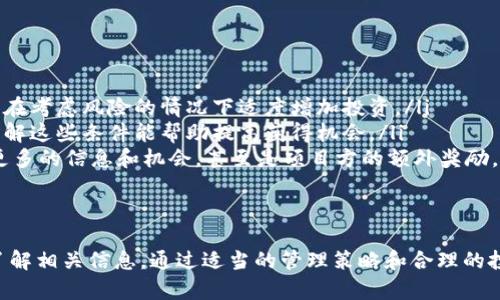 如何查看TPWallet的分红币：全面解析与实用指南

gua关键词：TPWallet, 分红币, 查看, 加密货币/guanjianci

一、TPWallet和分红币的基本概念
TPWallet是一种多链数字资产钱包，支持众多区块链资产的存储和管理。它不仅提供基本的币种存储功能，还支持多种高级功能，如交易、节点管理和分红功能。

分红币是指持币者在特定条件下可以获得的一种奖励或收入。这通常是由于用户持有某种特定的加密货币，项目方会按一定比例分配收益给持币者。分红原则通常根据用户在某一特定时间点的持币数量和持续时间来计算。

二、如何查看TPWallet的分红币
要查看在TPWallet中的分红币，用户需要按照以下步骤操作：

ol
listrong打开TPWallet：/strong 安装并打开TPWallet应用，确保你的钱包已更新到最新版本。/li
listrong登录你的账户：/strong 输入你的登录信息以访问你的数字资产。/li
listrong查看资产：/strong 在主界面上，找到“资产”或“钱包”选项卡，点击进入。/li
listrong查找分红币：/strong 在资产列表中找到相应的分红币，通常它们会被标识为“分红”或特定名称的代币。/li
listrong查看分红详情：/strong 点击相关币种，可以查看分红收入、分红比例及其历史记录等详细信息。/li
/ol

三、分红币的重要性与价值
分红币在加密货币生态系统中扮演着越来越重要的角色。以下是几个关键点：

ul
listrong收益途径：/strong 分红币提供了一种稳定的收益方式，通常比单纯的价格升值风险更小。/li
listrong激励机制：/strong 项目方通过分红机制吸引用户持有他们的代币，从而增强币的市场形象。/li
listrong持币信心：/strong 定期的分红可以增强用户的持币信心，降低市场抛售的风险。/li
/ul

四、常见问题解析

1. 如何确认我获得的分红币是合法的？
要确认分红币的合法性，用户可以采取以下步骤：

ul
listrong项目背景调查：/strong 在参与任何项目之前，先进行项目背景调查，了解项目的白皮书、团队成员和发展路线图等信息。/li
listrong查询用户评价：/strong 在社交媒体和加密货币社区中查找其他用户对分红币的反馈，及时了解项目的信誉。/li
listrong查看合约地址：/strong 如果分红币在某个相应的区块链上交易，可以使用区块浏览器查询合约地址和相关交易，确保其真实存在。/li
/ul

2. 我该如何有效管理我的分红币？
有效管理分红币的策略包括：

ul
listrong定期监测：/strong 定期查看分红币的市场表现和收益，以便在必要时做出相应的调整。/li
listrong分散投资：/strong 不要将所有的资金集中在一种分红币上，可以分散投资于多个项目，以降低风险。/li
listrong设置提醒：/strong 使用钱包或交易所的提醒功能，以跟踪重要的市场动向、分红派发和项目公告。/li
/ul

3. 分红币的分发周期是什么样的？
分红币的分发周期因项目而异，用户应关注每个项目的具体说明。一般来说，分红周期可以分为以下几种情况：

ul
listrong按月分发：/strong 一些项目选择每月分发一次分红，通常更为常见。/li
listrong按季度分发：/strong 一些成熟项目则可能选择每季度分发，确保分红的稳定性和可持续性。/li
listrong按年度分发：/strong 部分项目可能会选择一年结算一次，适合对长期持币者的激励策略。/li
/ul

4. 如何提高我获得分红币的机会？
提高获得分红币机会的方式包括：

ul
listrong增加持币量：/strong 持有更多的代币通常可以获得更高的分红比例，因此确保在考虑风险的情况下适度增加投资。/li
listrong了解项目的参与条件：/strong 不同的项目对获得分红的条件可能有所不同，了解这些条件能帮助提高获得机会。/li
listrong参与项目社区：/strong 积极参与项目的社区活动（如AMA、投票等），可以获得更多的信息和机会，甚至是项目方的额外奖励。/li
/ul

总结
TPWallet的分红币为投资者提供了一个良好的收益机会，但同时也需要用户保持警惕，了解相关信息。通过适当的管理策略和合理的投资选择，用户可以在加密货币市场中获得更好的回报。