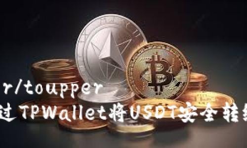 toupper/toupper
如何通过TPWallet将USDT安全转给对方？